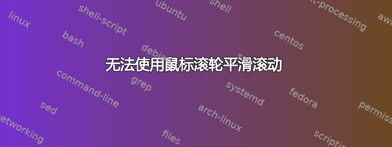 无法使用鼠标滚轮平滑滚动