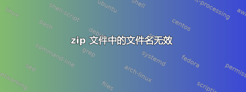 zip 文件中的文件名无效