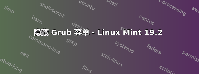 隐藏 Grub 菜单 - Linux Mint 19.2