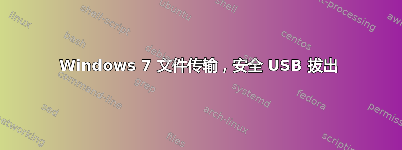 Windows 7 文件传输，安全 USB 拔出