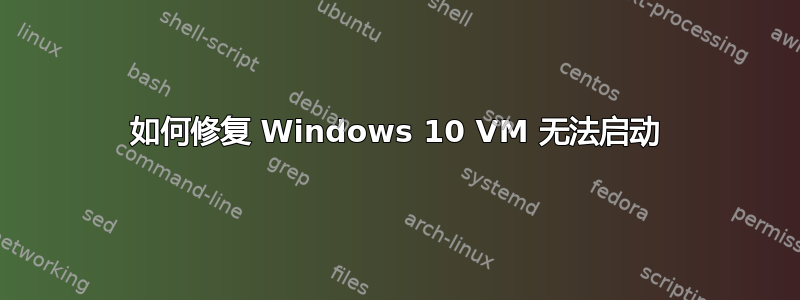 如何修复 Windows 10 VM 无法启动