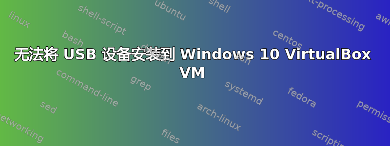 无法将 USB 设备安装到 Windows 10 VirtualBox VM