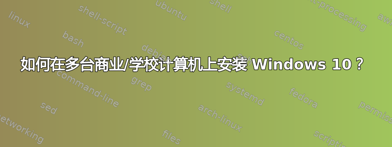 如何在多台商业/学校计算机上安装 Windows 10？