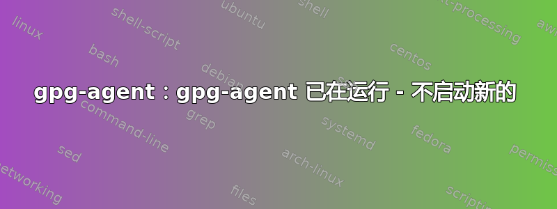 gpg-agent：gpg-agent 已在运行 - 不启动新的