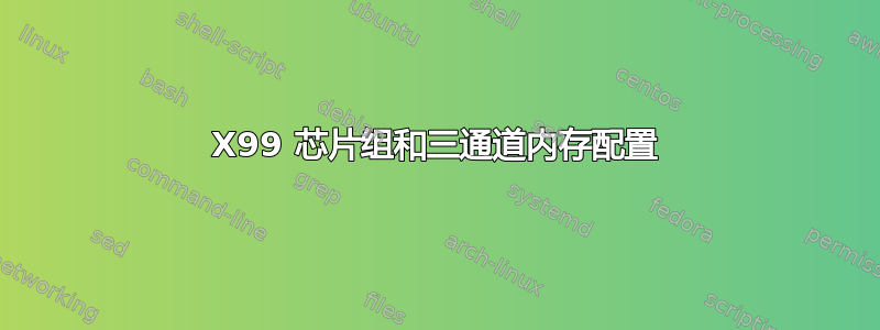 X99 芯片组和三通道内存配置