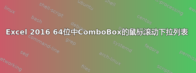 Excel 2016 64位中ComboBox的鼠标滚动下拉列表