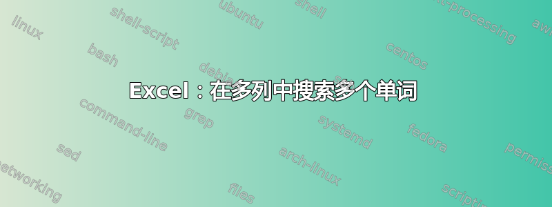 Excel：在多列中搜索多个单词