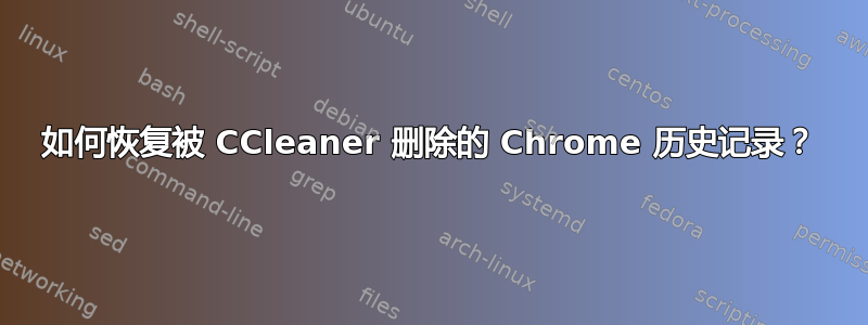 如何恢复被 CCleaner 删除的 Chrome 历史记录？