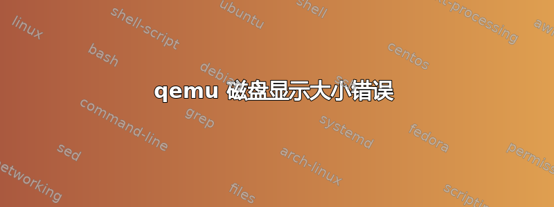 qemu 磁盘显示大小错误