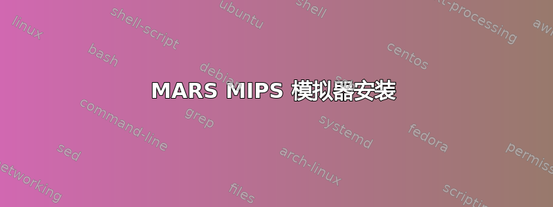 MARS MIPS 模拟器安装