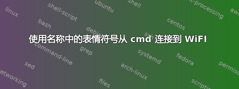 使用名称中的表情符号从 cmd 连接到 WiFI