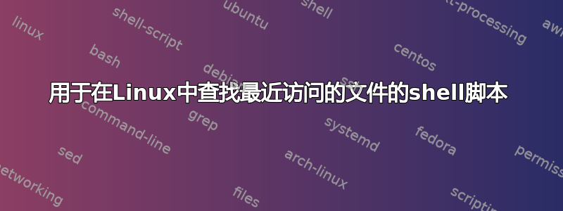 用于在Linux中查找最近访问的文件的shell脚本