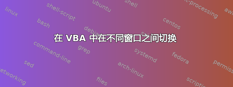 在 VBA 中在不同窗口之间切换