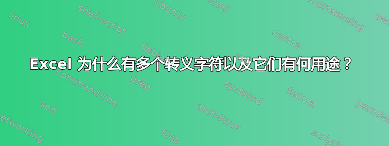 Excel 为什么有多个转义字符以及它们有何用途？