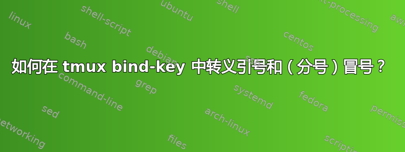 如何在 tmux bind-key 中转义引号和（分号）冒号？