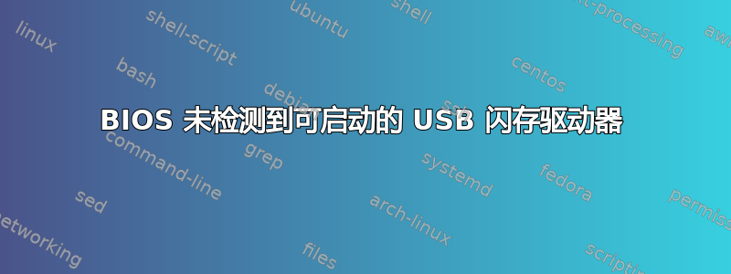 BIOS 未检测到可启动的 USB 闪存驱动器