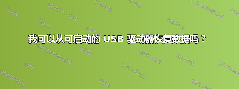 我可以从可启动的 USB 驱动器恢复数据吗？