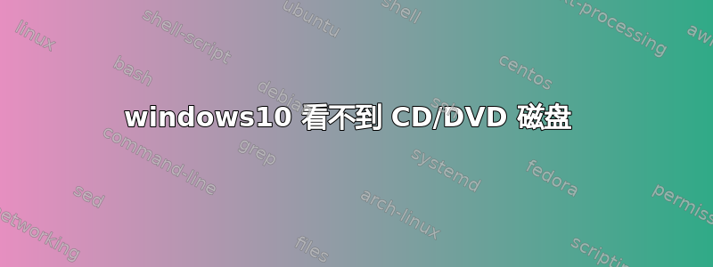 windows10 看不到 CD/DVD 磁盘 