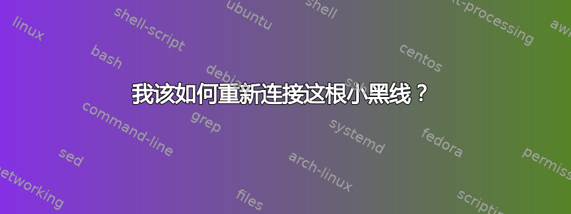 我该如何重新连接这根小黑线？