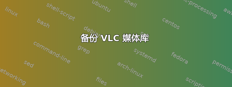 备份 VLC 媒体库