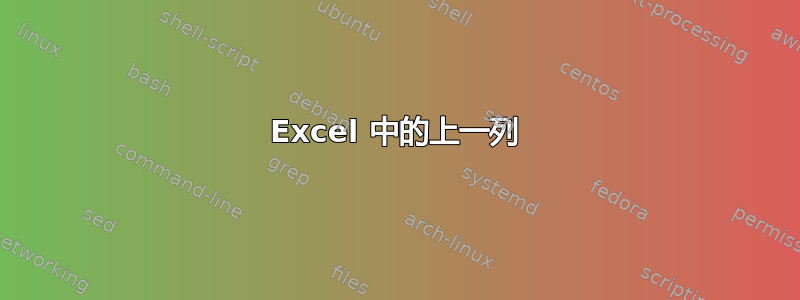 Excel 中的上一列