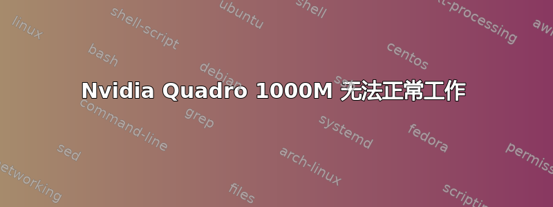 Nvidia Quadro 1000M 无法正常工作