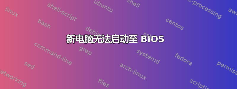 新电脑无法启动至 BIOS 