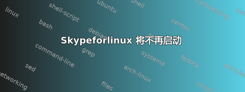 Skypeforlinux 将不再启动