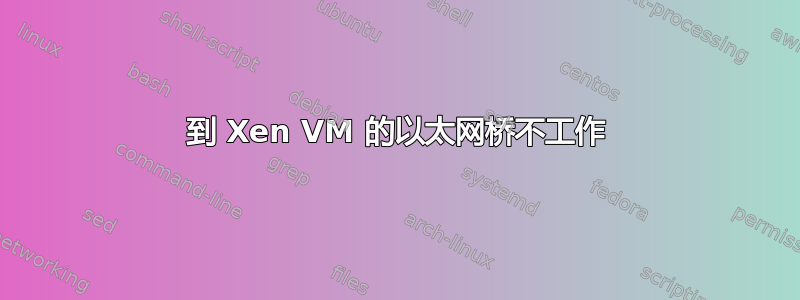 到 Xen VM 的以太网桥不工作