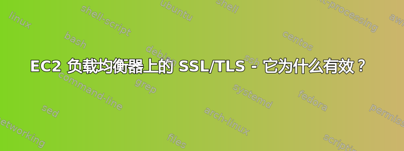 EC2 负载均衡器上的 SSL/TLS - 它为什么有效？