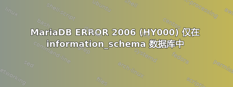 MariaDB ERROR 2006 (HY000) 仅在 information_schema 数据库中