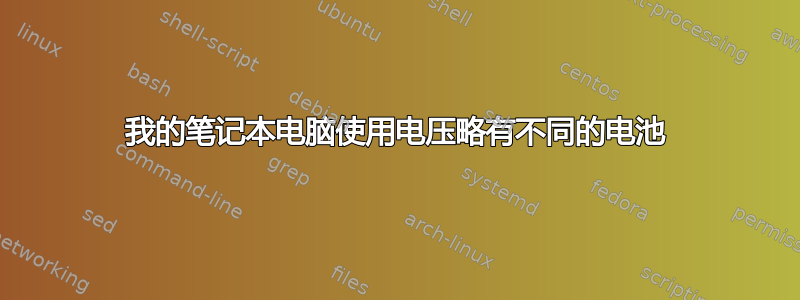 我的笔记本电脑使用电压略有不同的电池