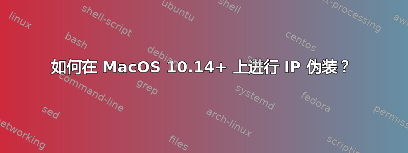 如何在 MacOS 10.14+ 上进行 IP 伪装？