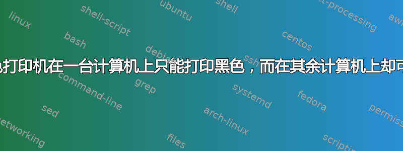 为什么我的彩色打印机在一台计算机上只能打印黑色，而在其余计算机上却可以打印彩色？