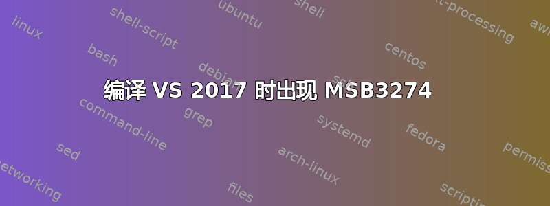 编译 VS 2017 时出现 MSB3274 