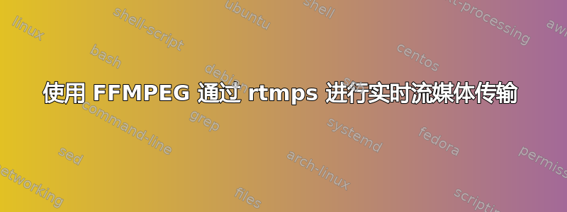 使用 FFMPEG 通过 rtmps 进行实时流媒体传输