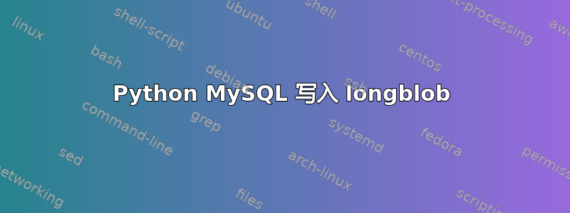 Python MySQL 写入 longblob