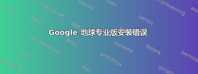 Google 地球专业版安装错误