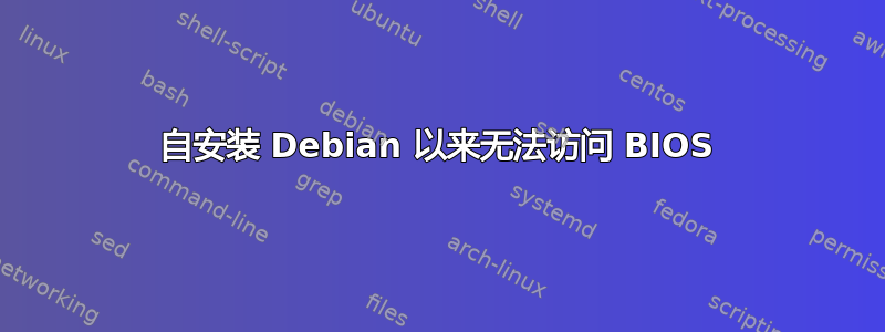 自安装 Debian 以来无法访问 BIOS