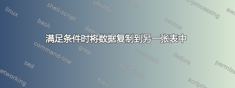 满足条件时将数据复制到另一张表中