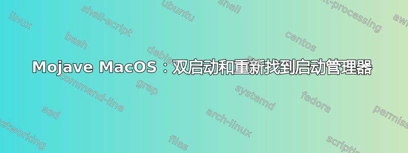 Mojave MacOS：双启动和重新找到启动管理器