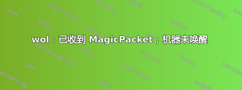 wol：已收到 MagicPacket；机器未唤醒