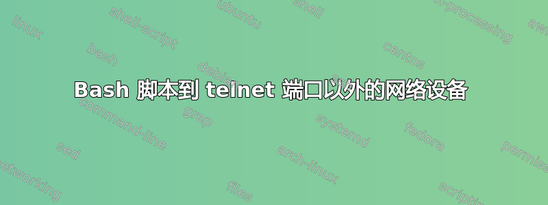 Bash 脚本到 telnet 端口以外的网络设备