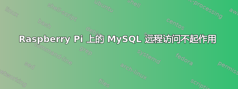 Raspberry Pi 上的 MySQL 远程访问不起作用