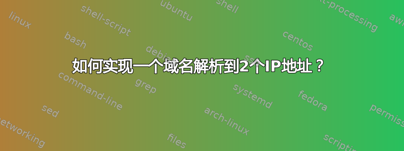 如何实现一个域名解析到2个IP地址？