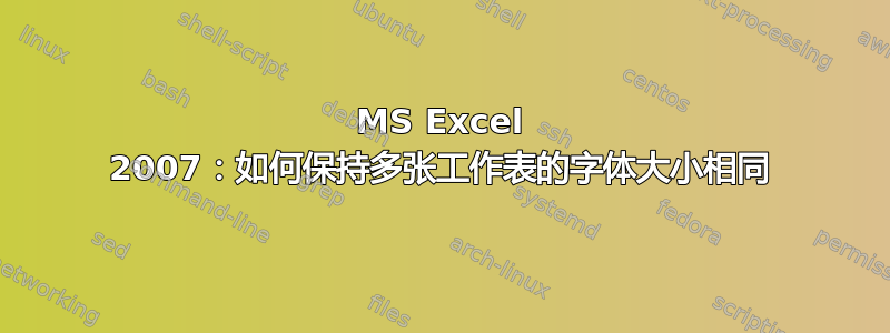 MS Excel 2007：如何保持多张工作表的字体大小相同