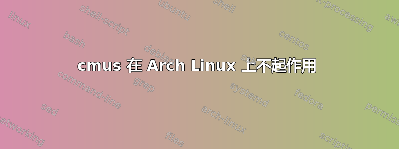 cmus 在 Arch Linux 上不起作用