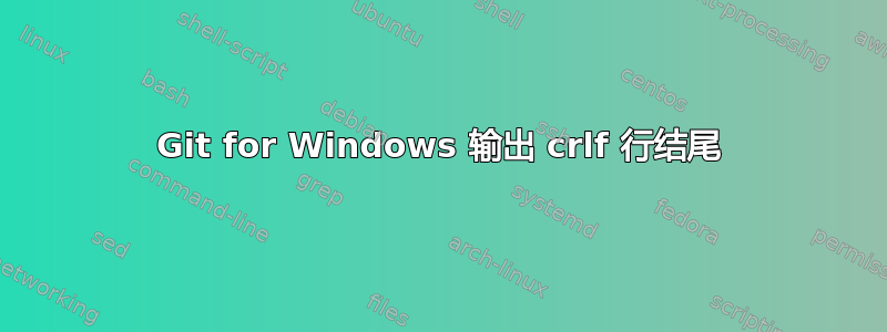 Git for Windows 输出 crlf 行结尾