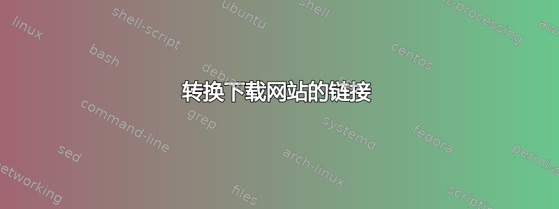 转换下载网站的链接