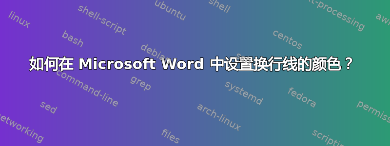 如何在 Microsoft Word 中设置换行线的颜色？